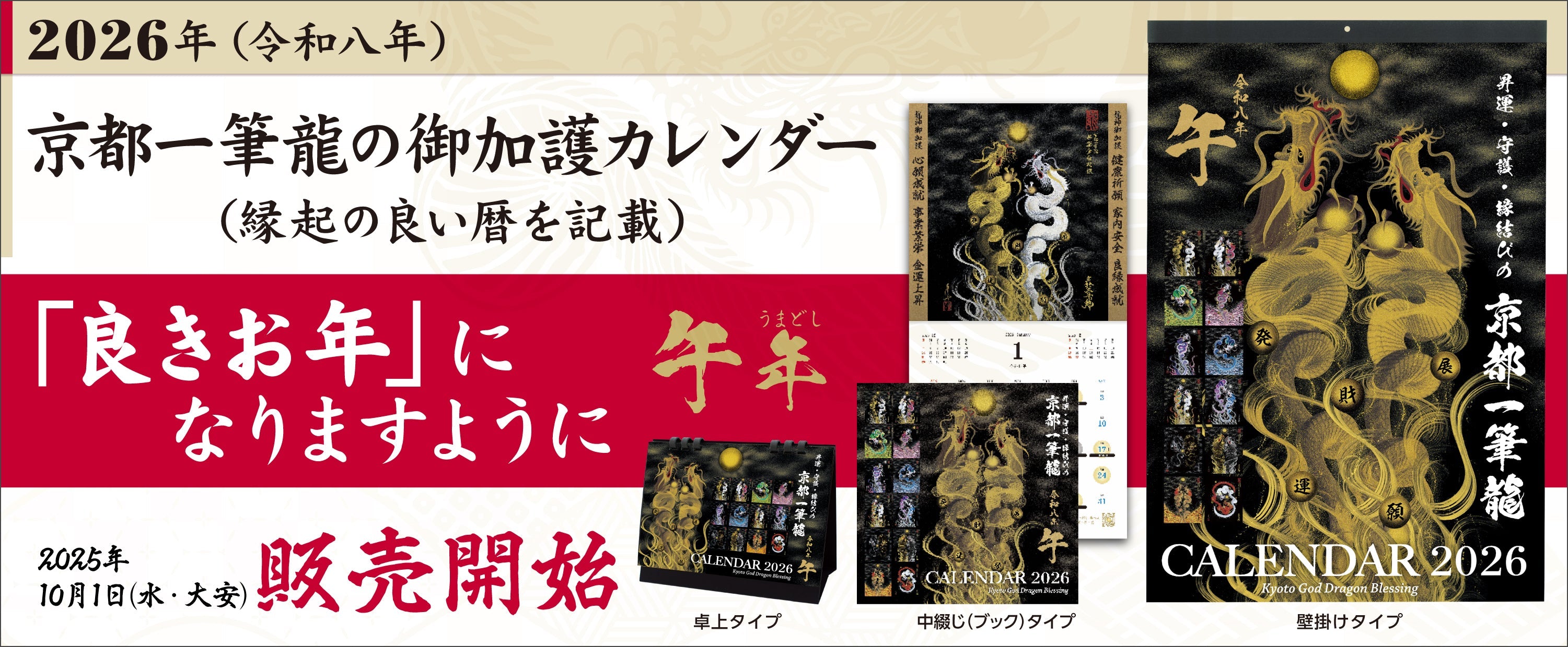 2026年(令和八年)】京都一筆龍の御加護カレンダー（縁起の良い吉日を