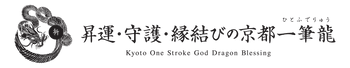 昇運・守護・縁結びの京都一筆龍