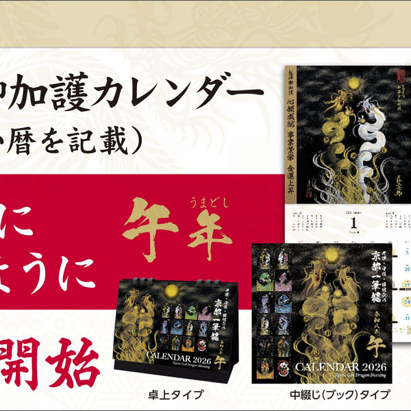 2026年(令和八年)】京都一筆龍の御加護カレンダー（縁起の良い吉日を