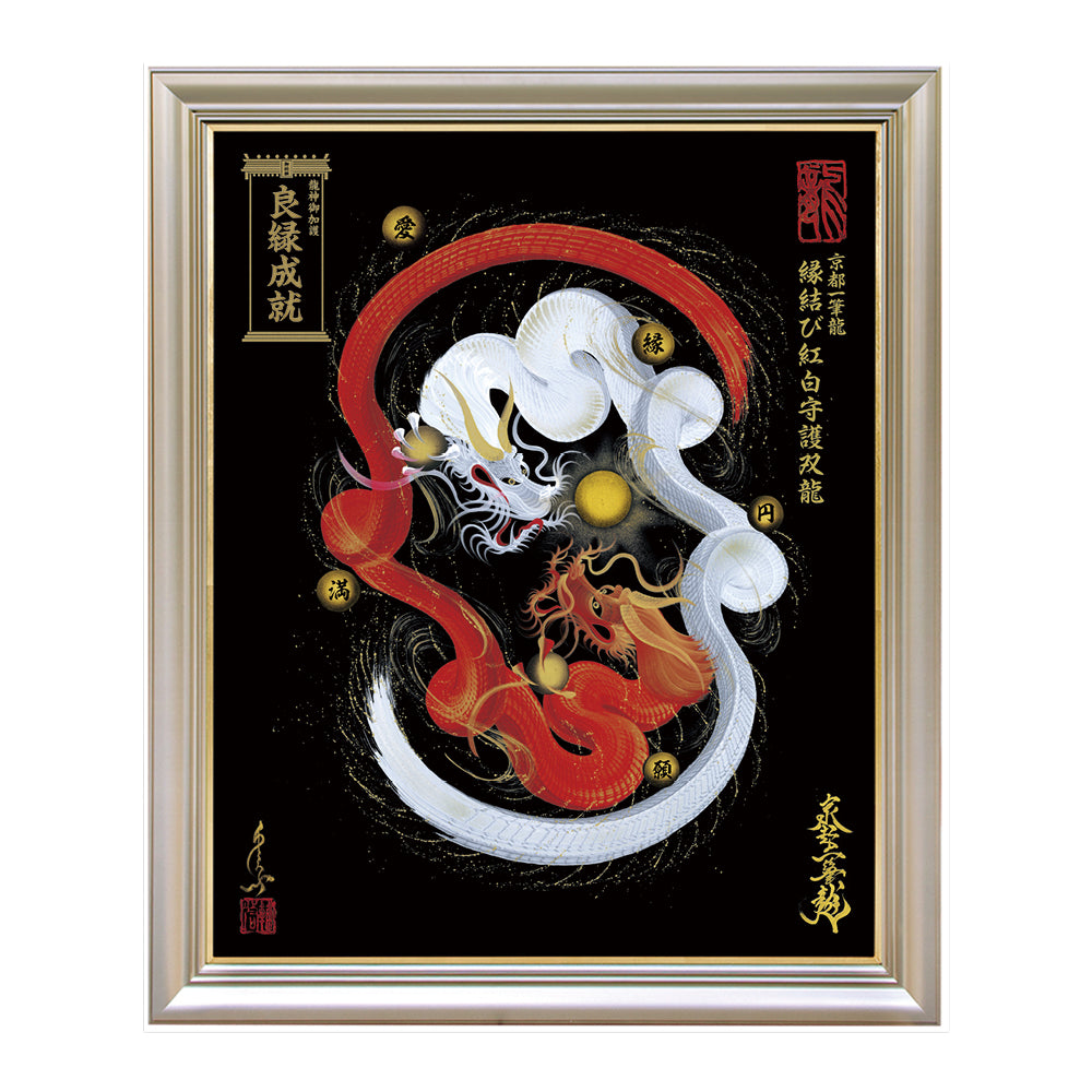 昇運・守護・縁結びの京都一筆龍】 龍神御加護の絵画〈額縁あり〉（特注）