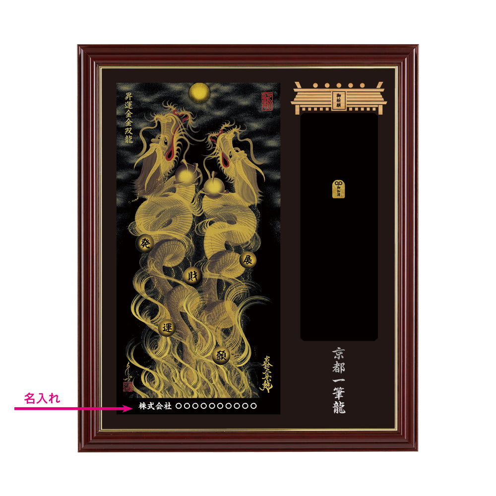 昇運・守護・縁結びの京都一筆龍】神社、寺院樣の御礼／御守お