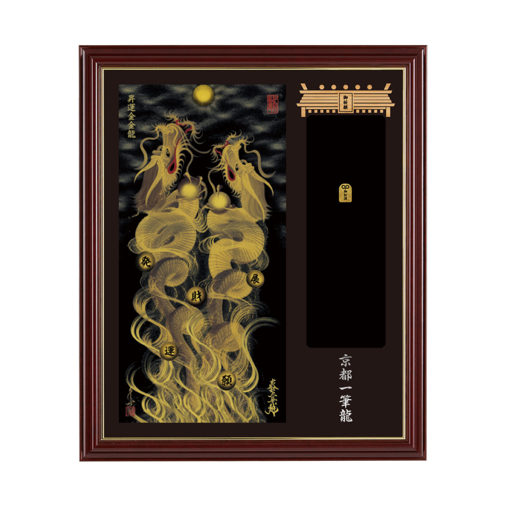 一筆龍 手島啓輔 月翔水龍(☆貴重品☆)