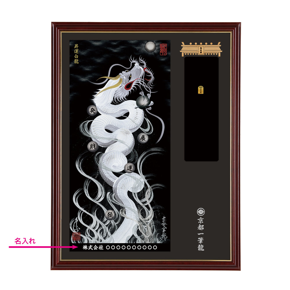 開運】京都 一筆龍 スワロフスキー