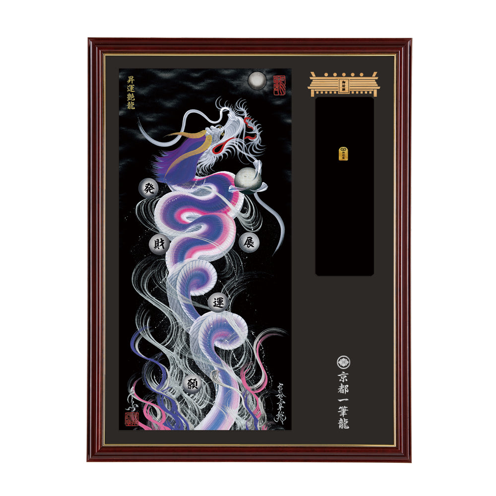 昇り龍！昇龍！運爆上げ！ 昇り龍(金属)お守り護符 祈祷済み 京都 天竜