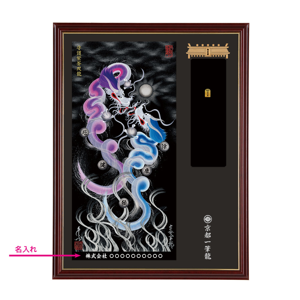 一筆龍 守護紅龍図 昇運・守護・縁結びの京都一筆龍】 龍神御加護のポスター