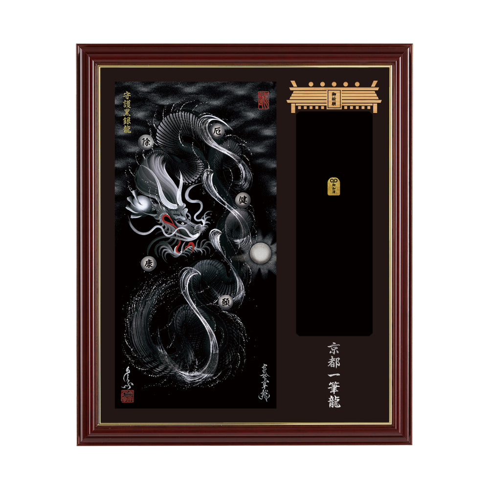 お守り京都一筆龍 額縁御守 昇運艶龍 小 御守 龍 金運 開運 縁起物 お祝い ギフト 龍の置物 風水 お守り 昇運・守護・縁結びの京都一筆龍 龍神御加護のポスター 昇運・守護