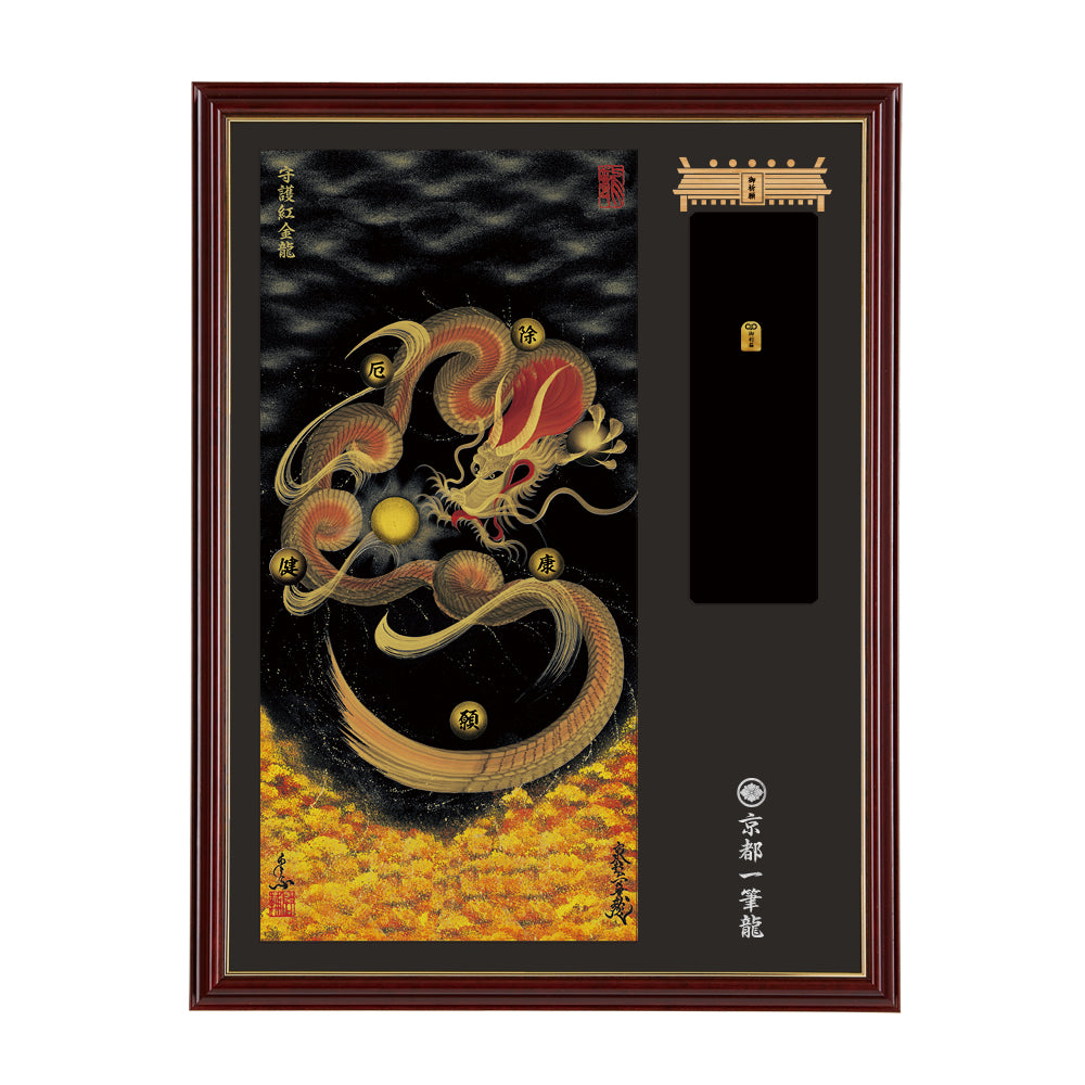 お守り京都一筆龍 御守幕 昇運紅金龍 大 御守 龍 金運 開運 縁起物 お祝い ギフト 龍の置物 風水 お守り