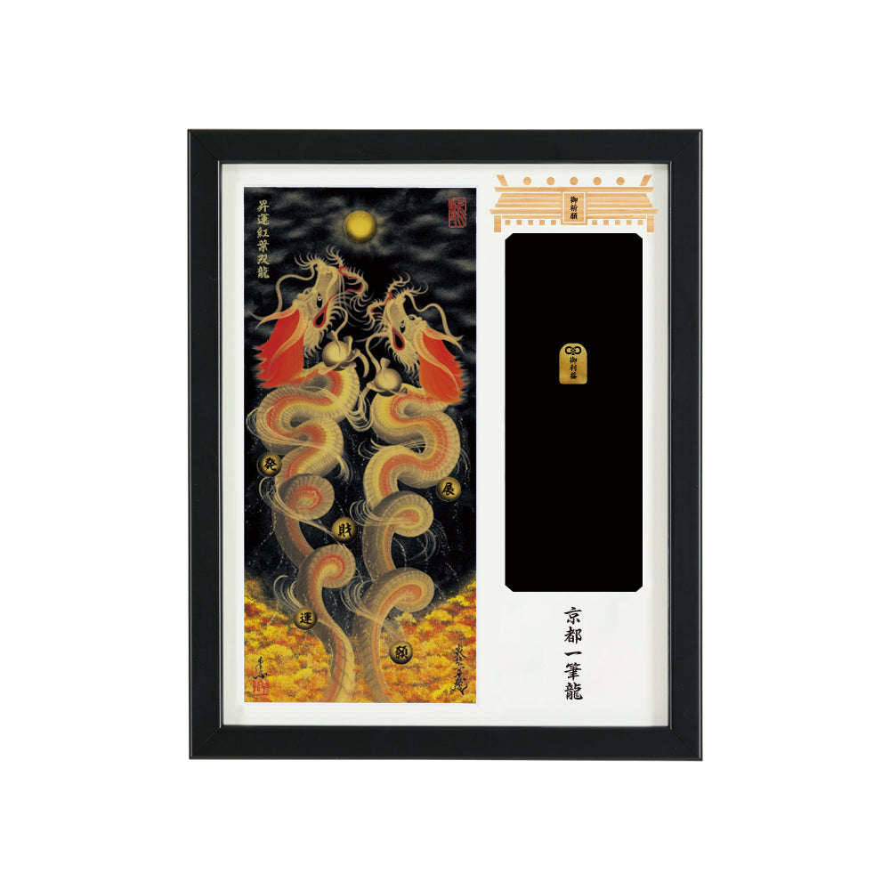 昇運・守護・縁結びの京都一筆龍】神社、寺院樣の御礼／御守お祀り専用