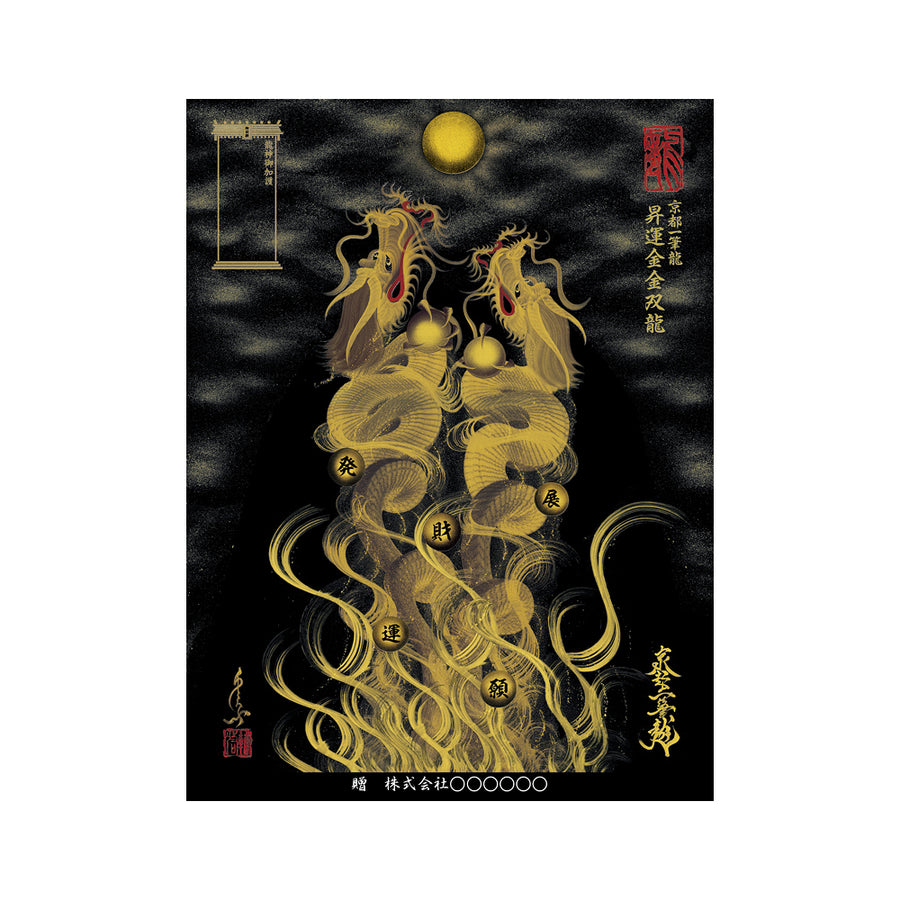 龍神様 一筆書き 絵画 黄金 額付き 昇運 昇運・守護・縁結びの京都一筆龍】 龍神御加護の絵画（大）