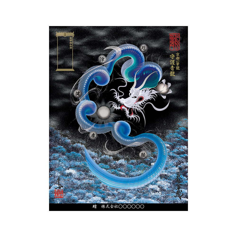 昇運・守護・縁結びの京都一筆龍】 龍神御加護の絵画〈額縁あり〉（大）