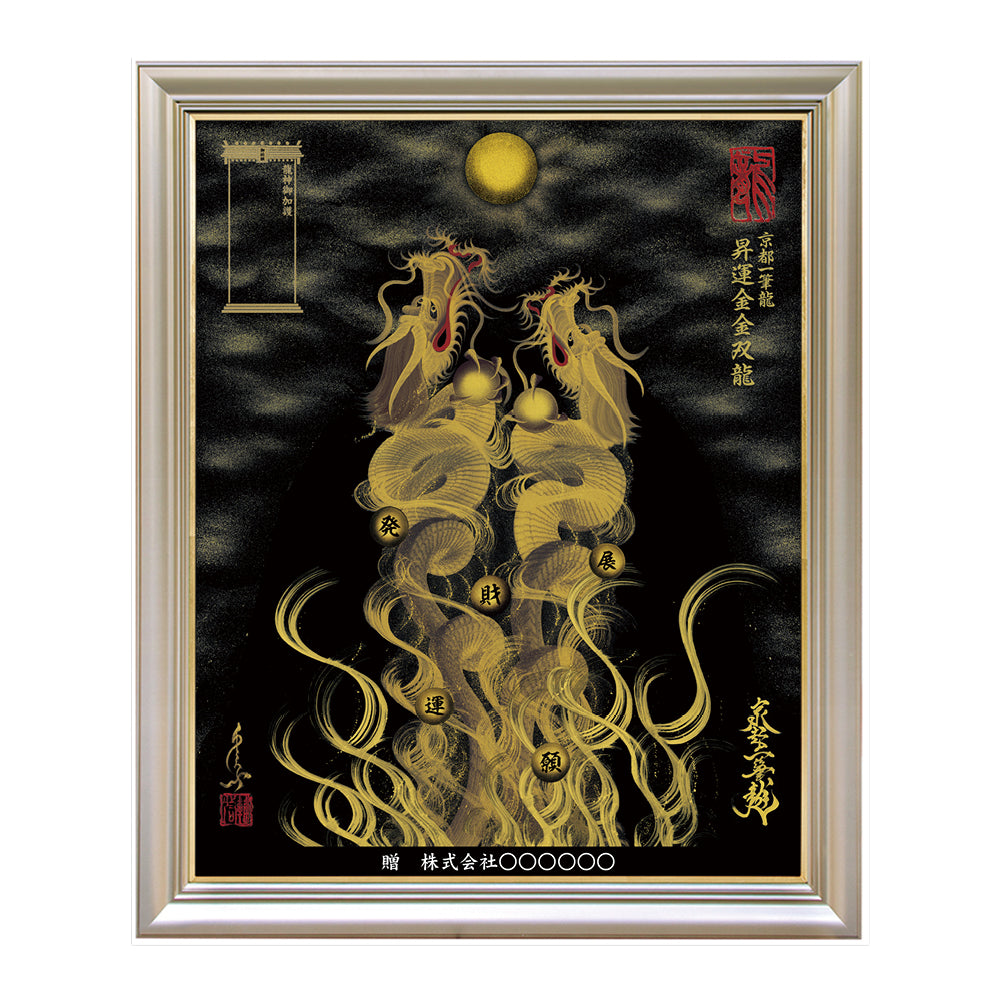 昇運・守護・縁結びの京都一筆龍】 龍神御加護の絵画〈額縁あり〉（特注）