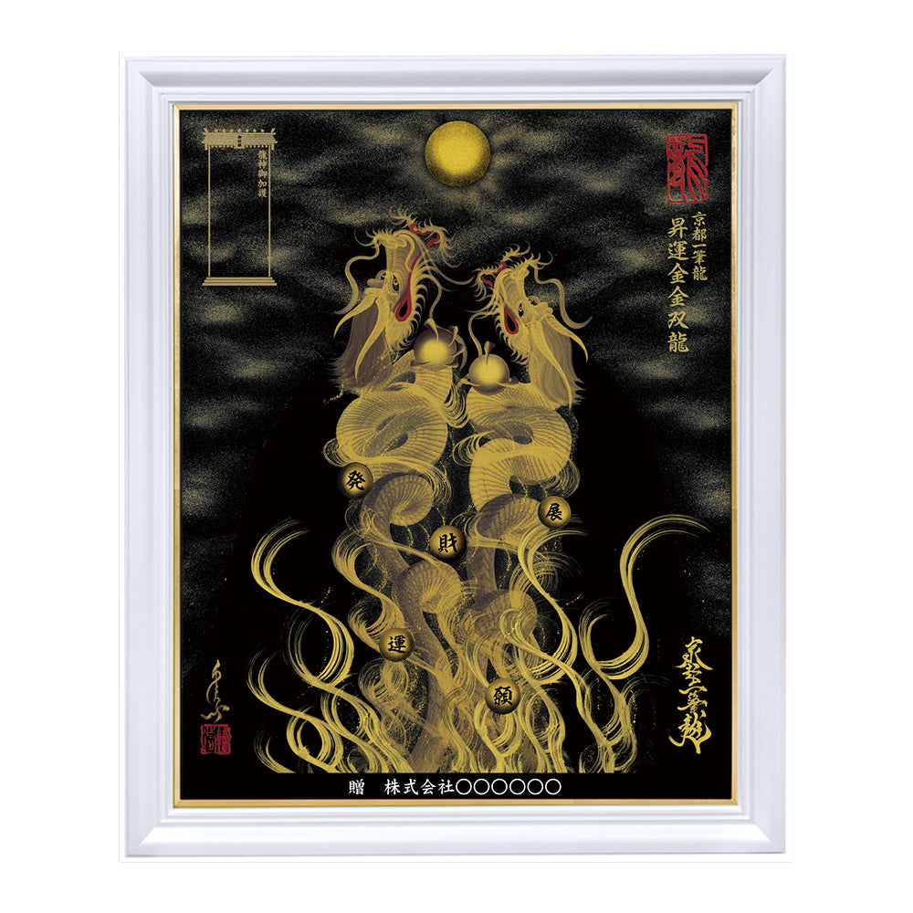 昇運・守護・縁結びの京都一筆龍】 龍神御加護の絵画〈額縁あり〉（特注）