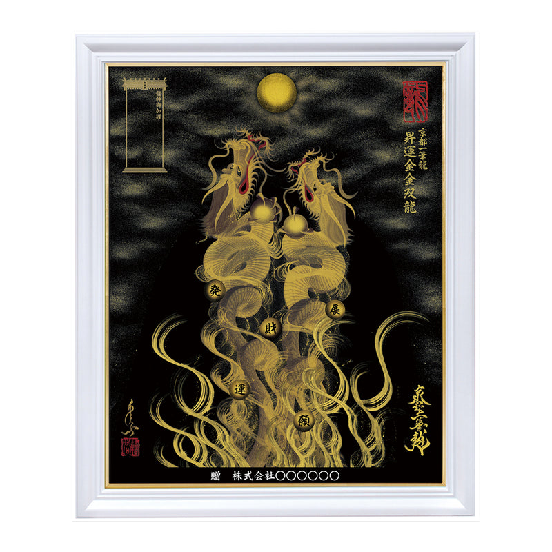 昇運・守護・縁結びの京都一筆龍】 龍神御加護の絵画〈額縁あり〉（特注）
