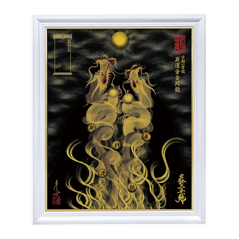 昇運・守護・縁結びの京都一筆龍】 龍神御加護の絵画〈額縁あり〉（特注）