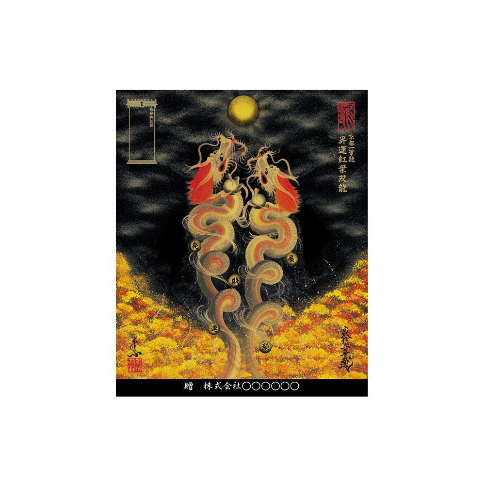 昇運・守護・縁結びの京都一筆龍】 龍神御加護の絵画〈額縁あり〉（小）