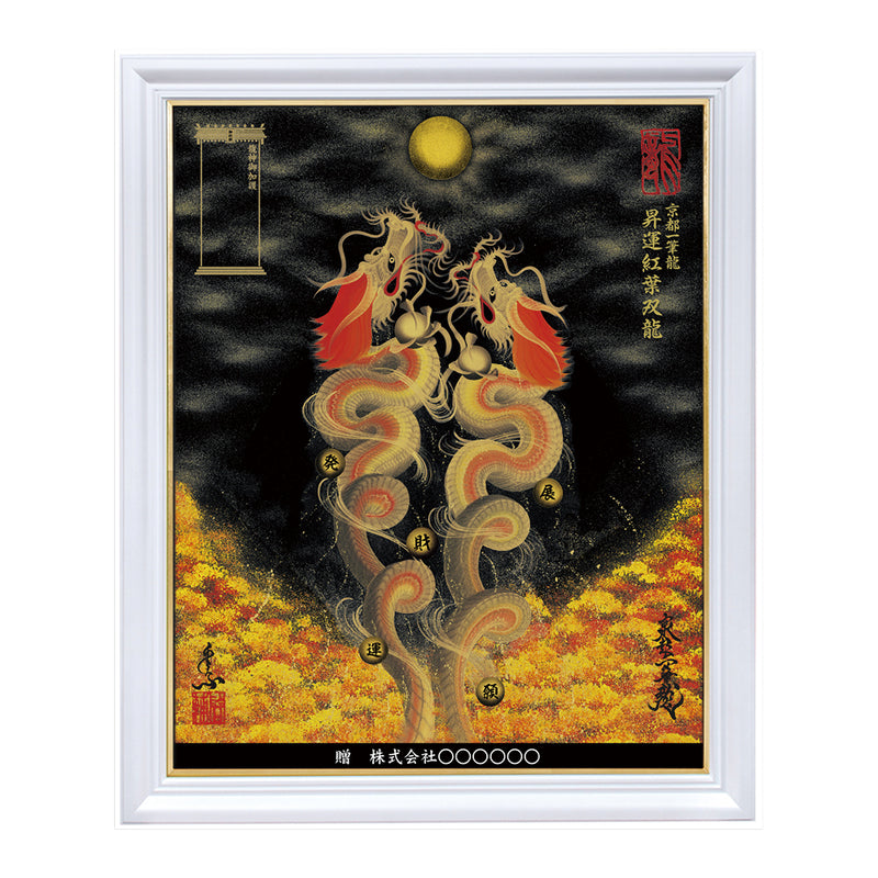 昇運・守護・縁結びの京都一筆龍】 龍神御加護の絵画〈額縁あり〉（特注）