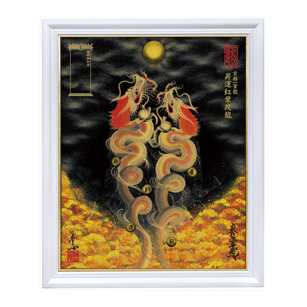 昇運・守護・縁結びの京都一筆龍】 龍神御加護の絵画〈額縁あり〉（特注）