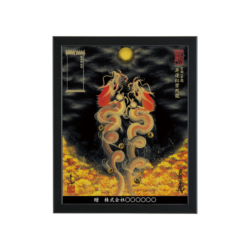 昇運・守護・縁結びの京都一筆龍】 龍神御加護の絵画〈額縁あり〉（盾