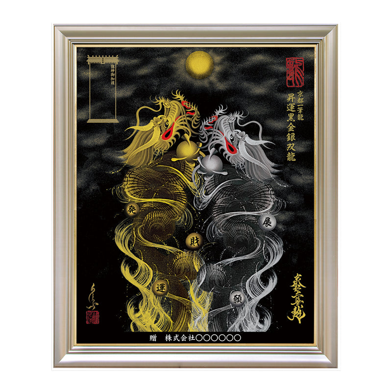 昇運・守護・縁結びの京都一筆龍】 龍神御加護の絵画〈額縁あり〉（特注）