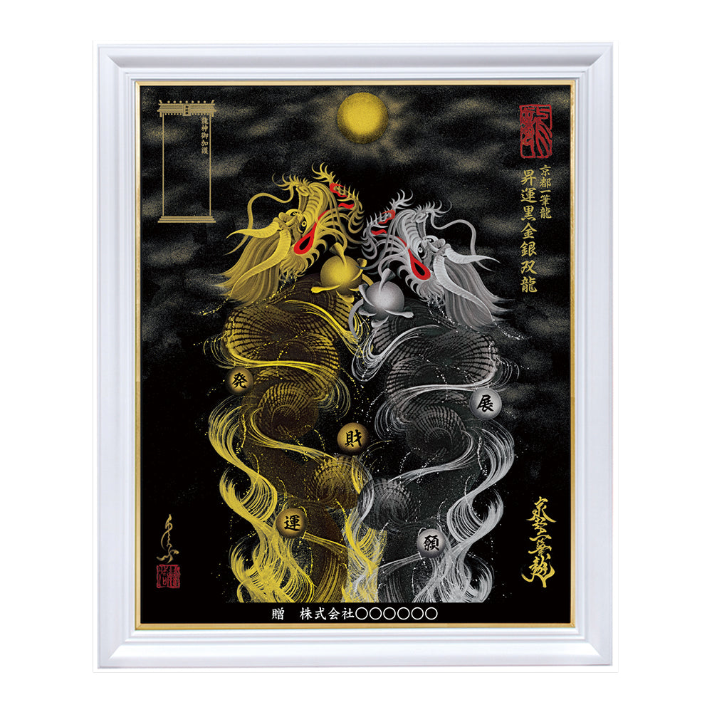 昇運・守護・縁結びの京都一筆龍】 龍神御加護の絵画〈額縁あり〉（特注）