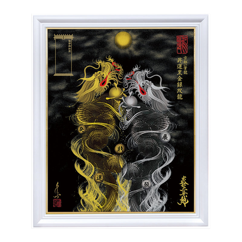 昇運・守護・縁結びの京都一筆龍】 龍神御加護の絵画〈額縁あり〉（特注）