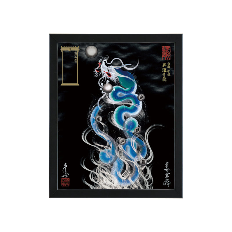 昇運・守護・縁結びの京都一筆龍】 龍神御加護の絵画〈額縁あり〉（盾