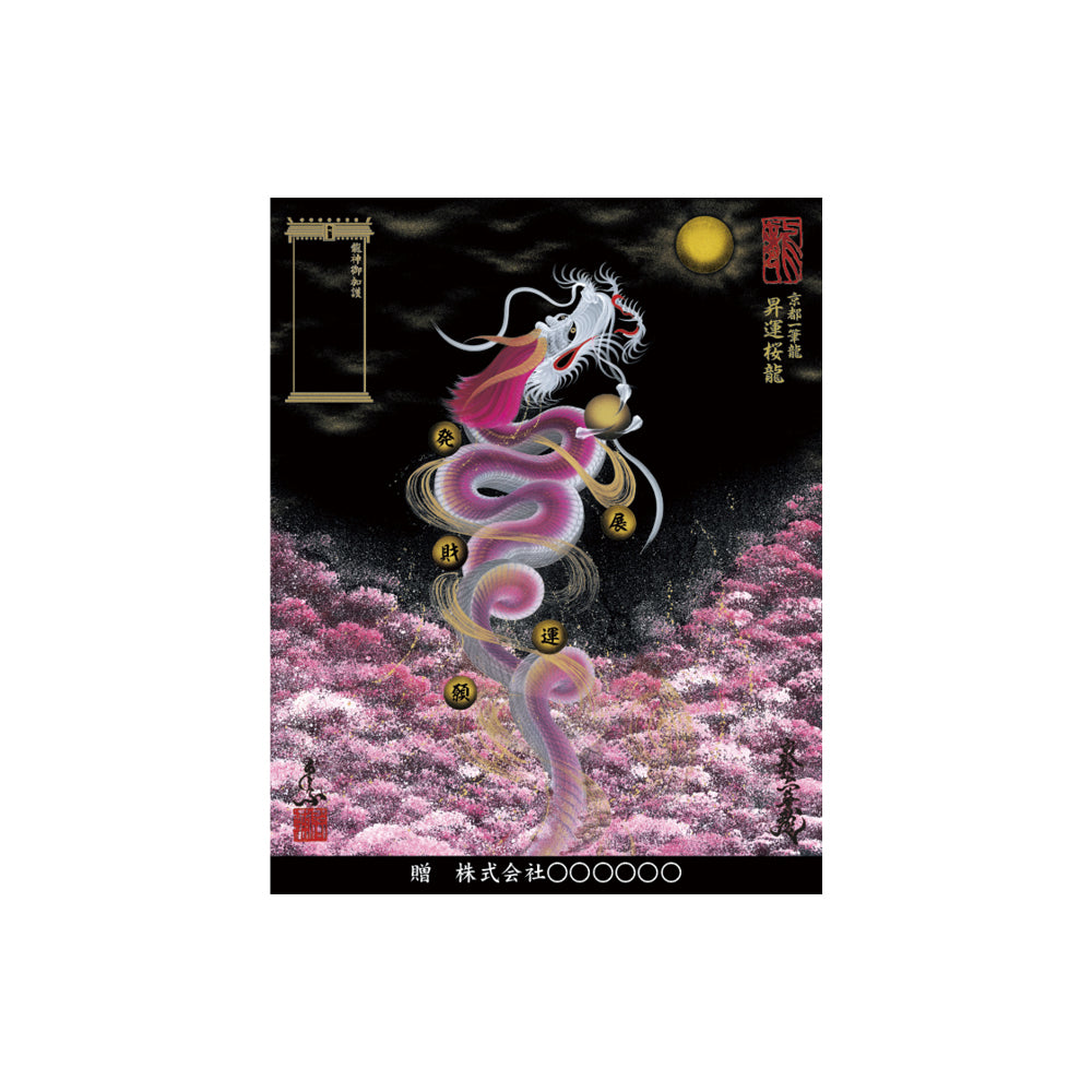 昇運・守護・縁結びの京都一筆龍】 龍神御加護の絵画〈額縁なし〉（盾