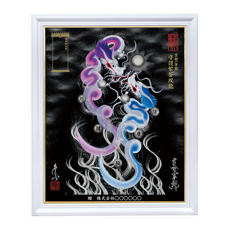展示用決定A２原画フレーム付き　＃最強開運日筆入　＃白龍神　＃原価28000円 昇運・守護・縁結びの京都一筆龍】 龍神御加護の絵画〈額縁あり〉（特注）