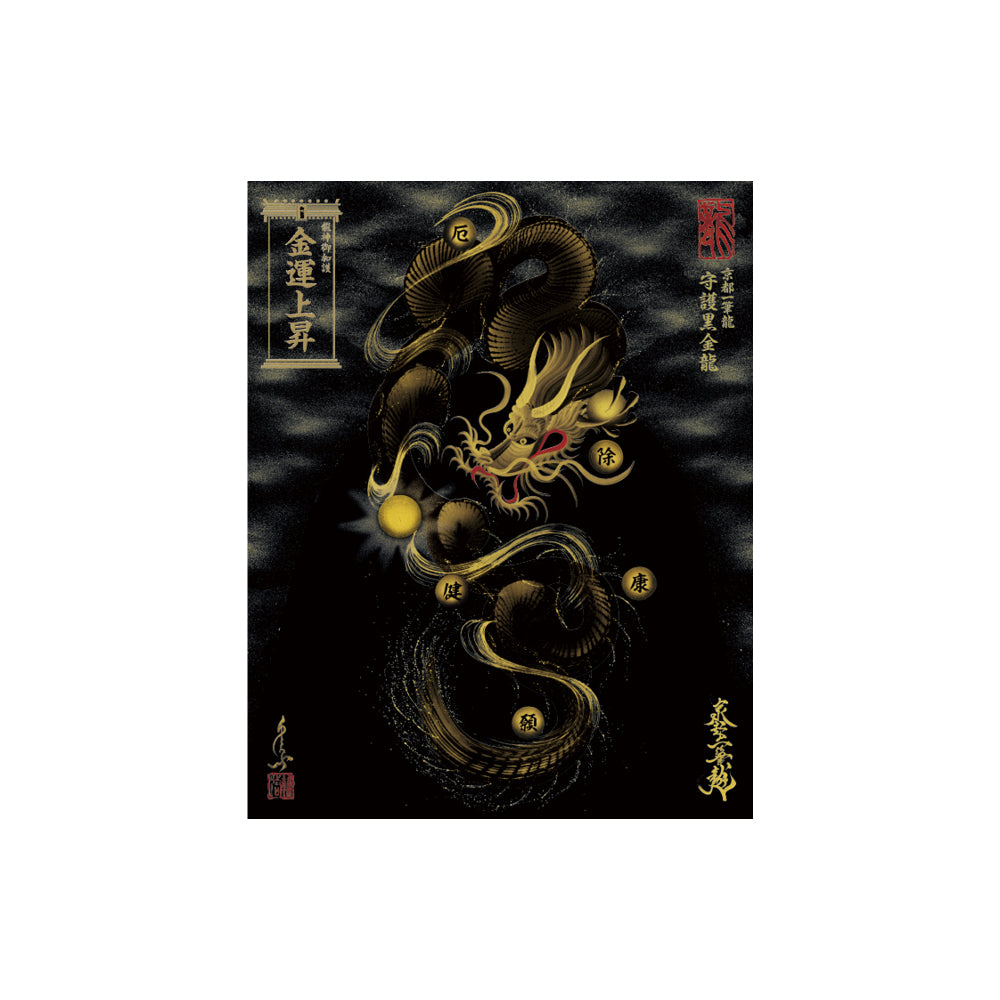昇運・守護・縁結びの京都一筆龍】 龍神御加護の絵画〈額縁なし〉（盾