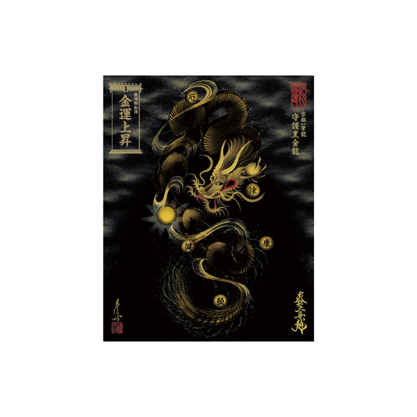 龍神御加護の絵画】 – 昇運・守護・縁結びの京都一筆龍