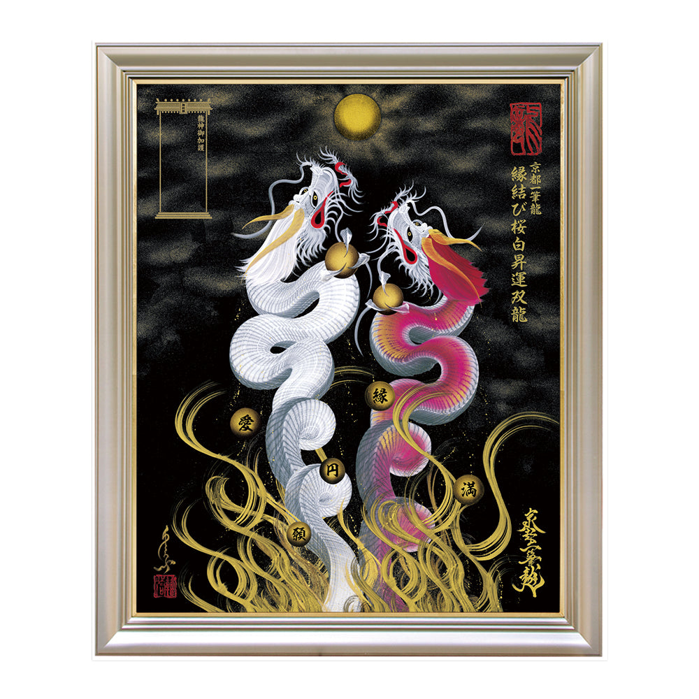 昇運・守護・縁結びの京都一筆龍】 龍神御加護の絵画〈額縁あり〉（特注）