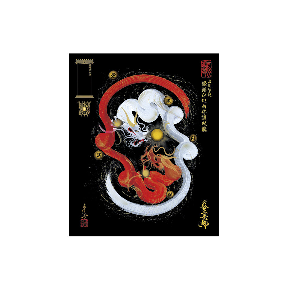 昇運・守護・縁結びの京都一筆龍】 龍神御加護の絵画(小)
