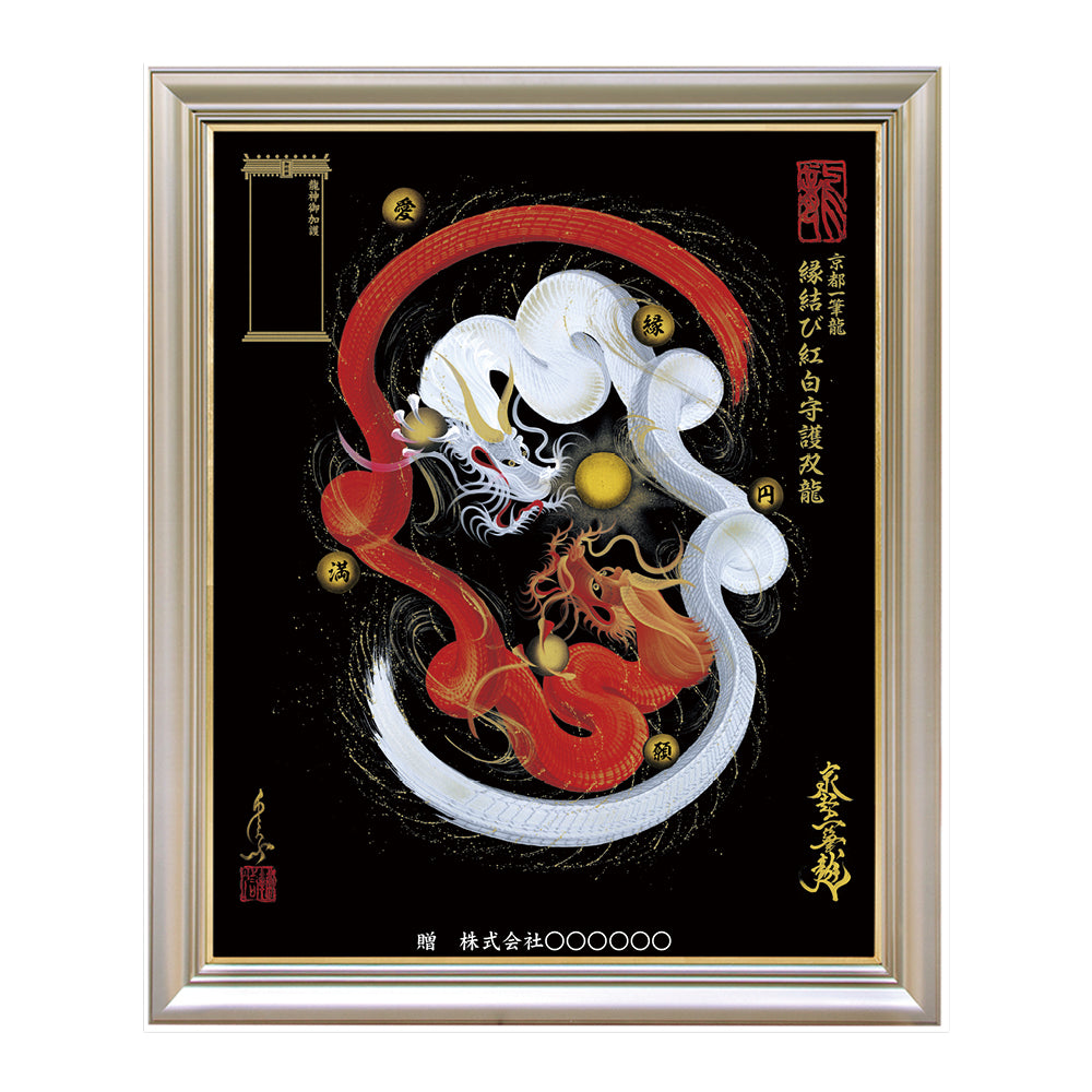 昇運・守護・縁結びの京都一筆龍】 龍神御加護の絵画〈額縁あり〉（特注）