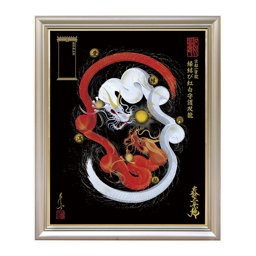 昇運・守護・縁結びの京都一筆龍】 龍神御加護の絵画〈額縁あり〉（特注）