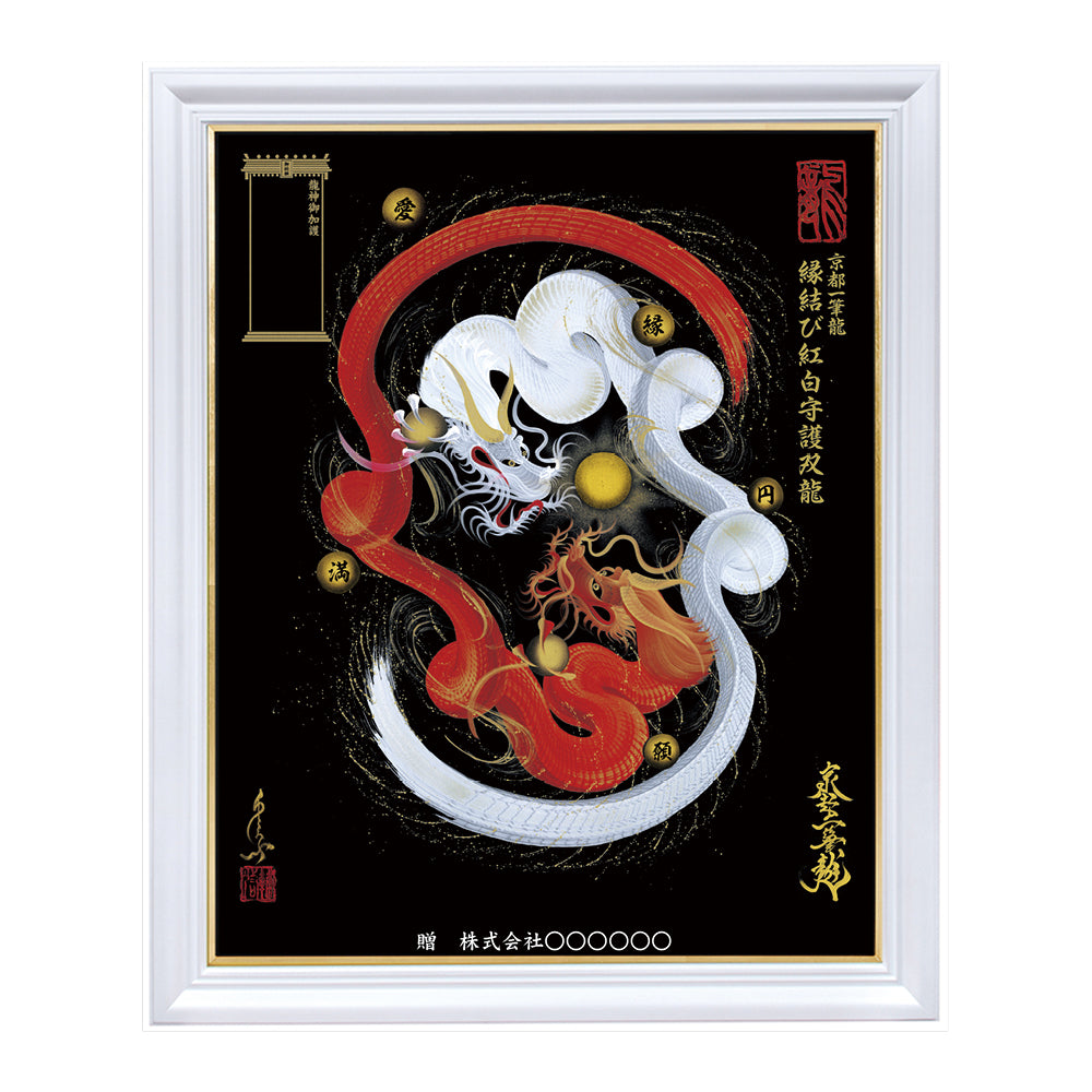昇運・守護・縁結びの京都一筆龍】 龍神御加護の絵画〈額縁あり〉（特注）