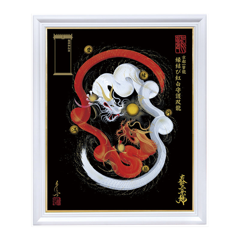 崎*伸様 原画 「勇気を呼ぶ守り神」 赤龍 アクリル画 龍 龍神 ポップアート 昇運・守護・縁結びの京都一筆龍】 龍神御加護の絵画〈額縁あり〉（特注）