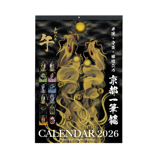 【2026年(令和八年)】京都一筆龍の御加護カレンダー（縁起の良い暦を記載）壁掛けタイプ（A2）