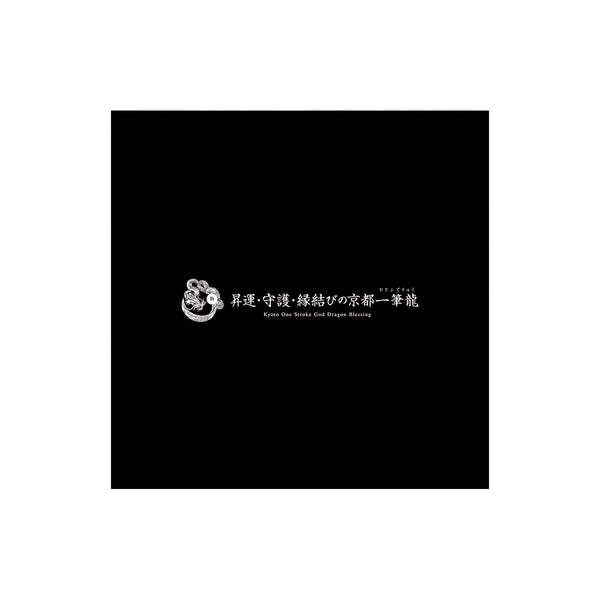 【2026年(令和八年)】京都一筆龍の御加護カレンダー（縁起の良い暦を記載）中綴ブックタイプ