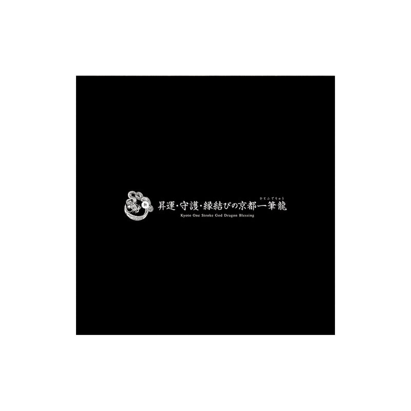 【2026年(令和八年)】京都一筆龍の御加護カレンダー（縁起の良い暦を記載）中綴ブックタイプ
