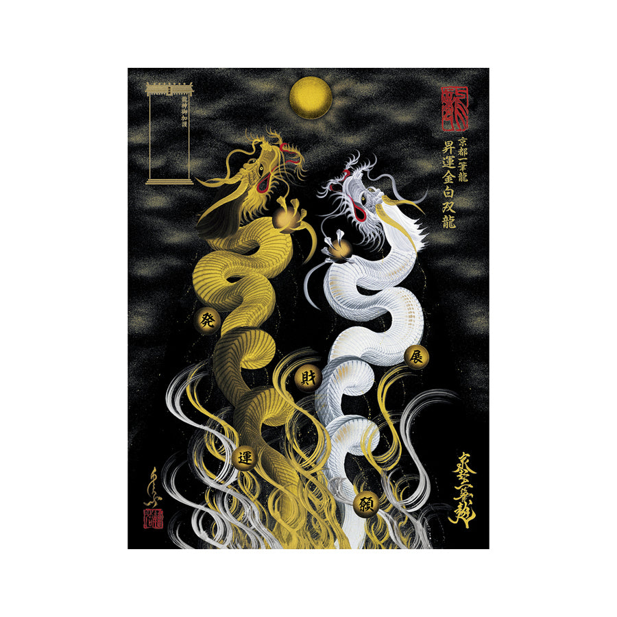 龍神様 一筆書き 絵画 黄金 額付き 昇運 昇運・守護・縁結びの京都一筆龍】 龍神御加護の絵画（大）