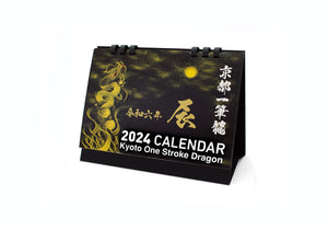 【2024年(令和六年)『辰年』】京都一筆龍 特別企画カレンダー（卓上タイプ）