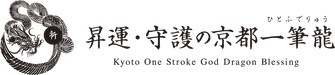 昇運・守護の京都一筆龍