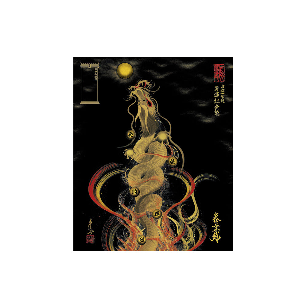龍神様 一筆書き 絵画 黄金 額付き 昇運