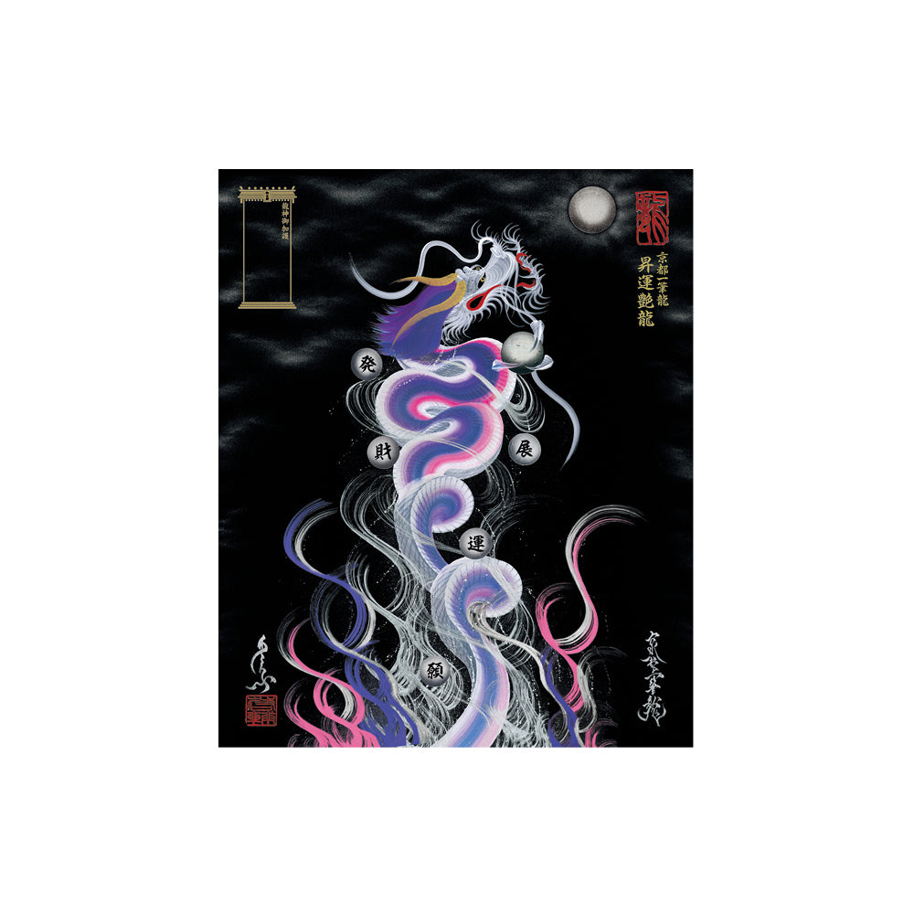 『波乗り龍』龍神様 一筆龍 縁起物 原画販売 波乗り龍』龍神様 一筆龍 縁起物 原画販売