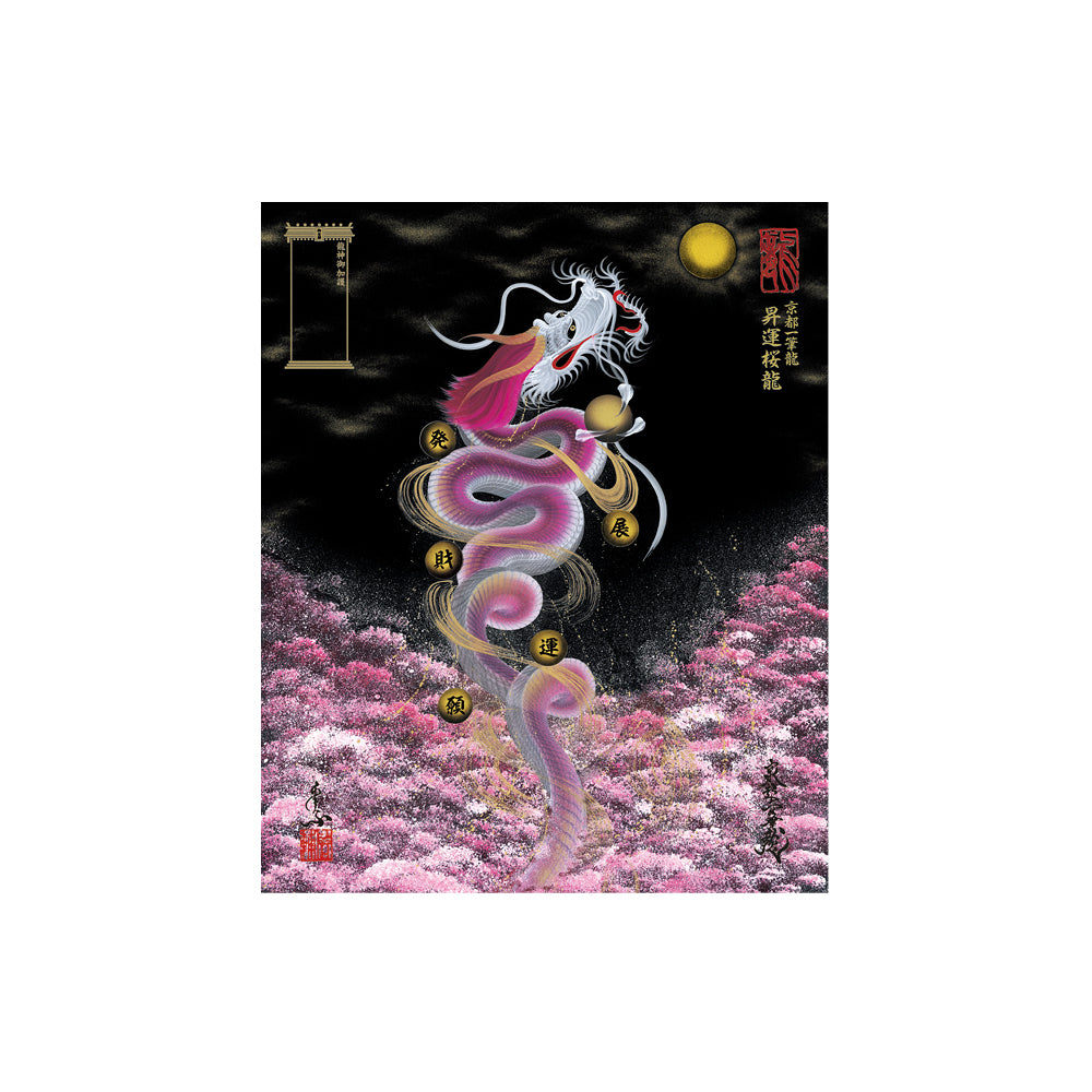 『波乗り龍』龍神様 一筆龍 縁起物 原画販売 一筆龍 作品集