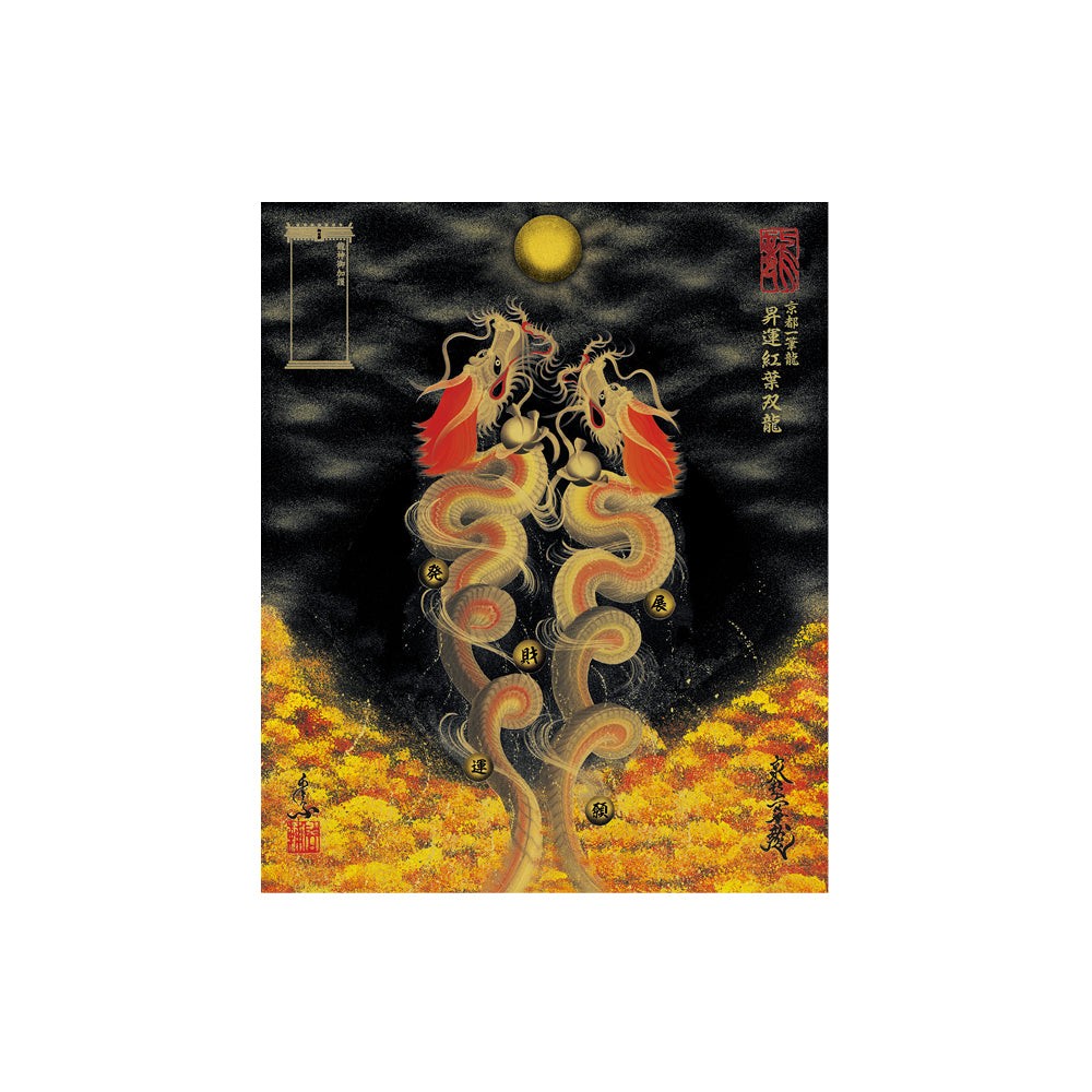 昇運・守護・縁結びの京都一筆龍】 龍神御加護の絵画〈額縁あり〉（小）
