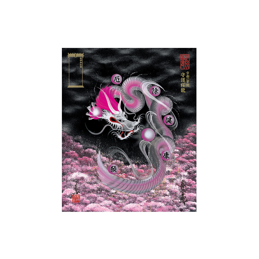 一筆龍 守護紅龍図 一筆龍 守護紅龍図 一筆龍 守護紅龍図 一筆龍 守護紅