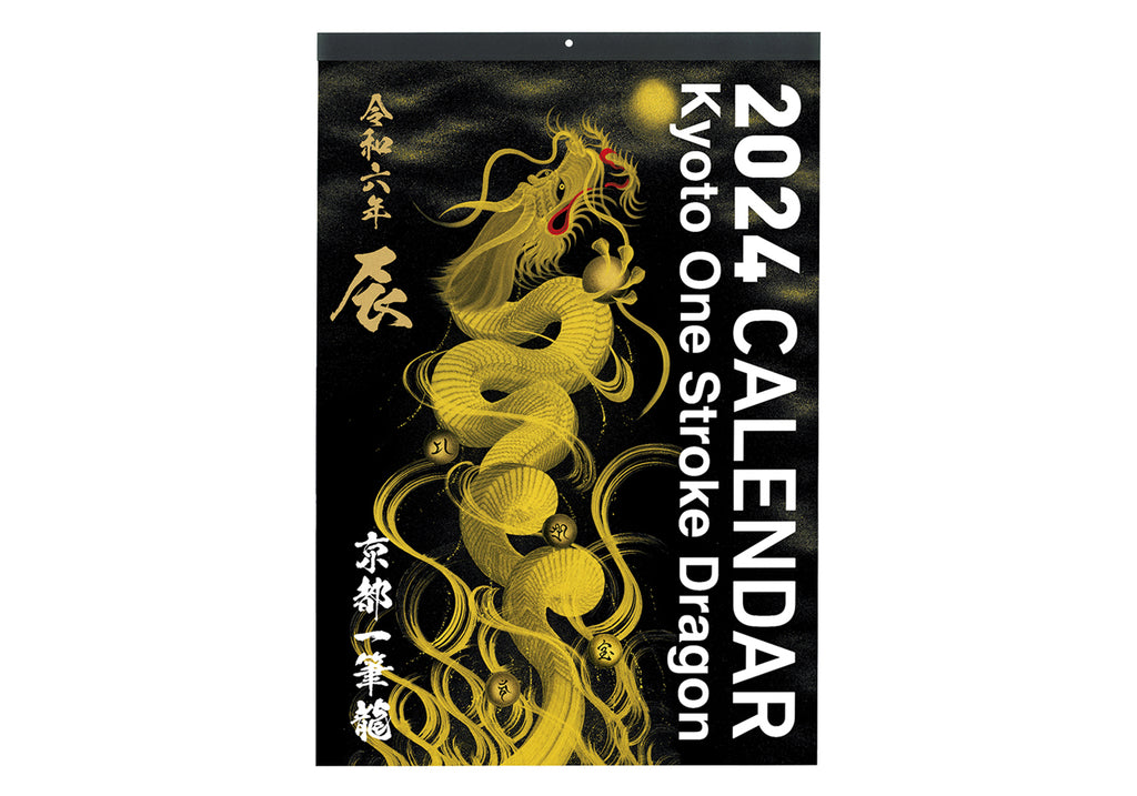 【2024年(令和六年)『辰年』】京都一筆龍 特別企画カレンダー（壁掛けタイプ）