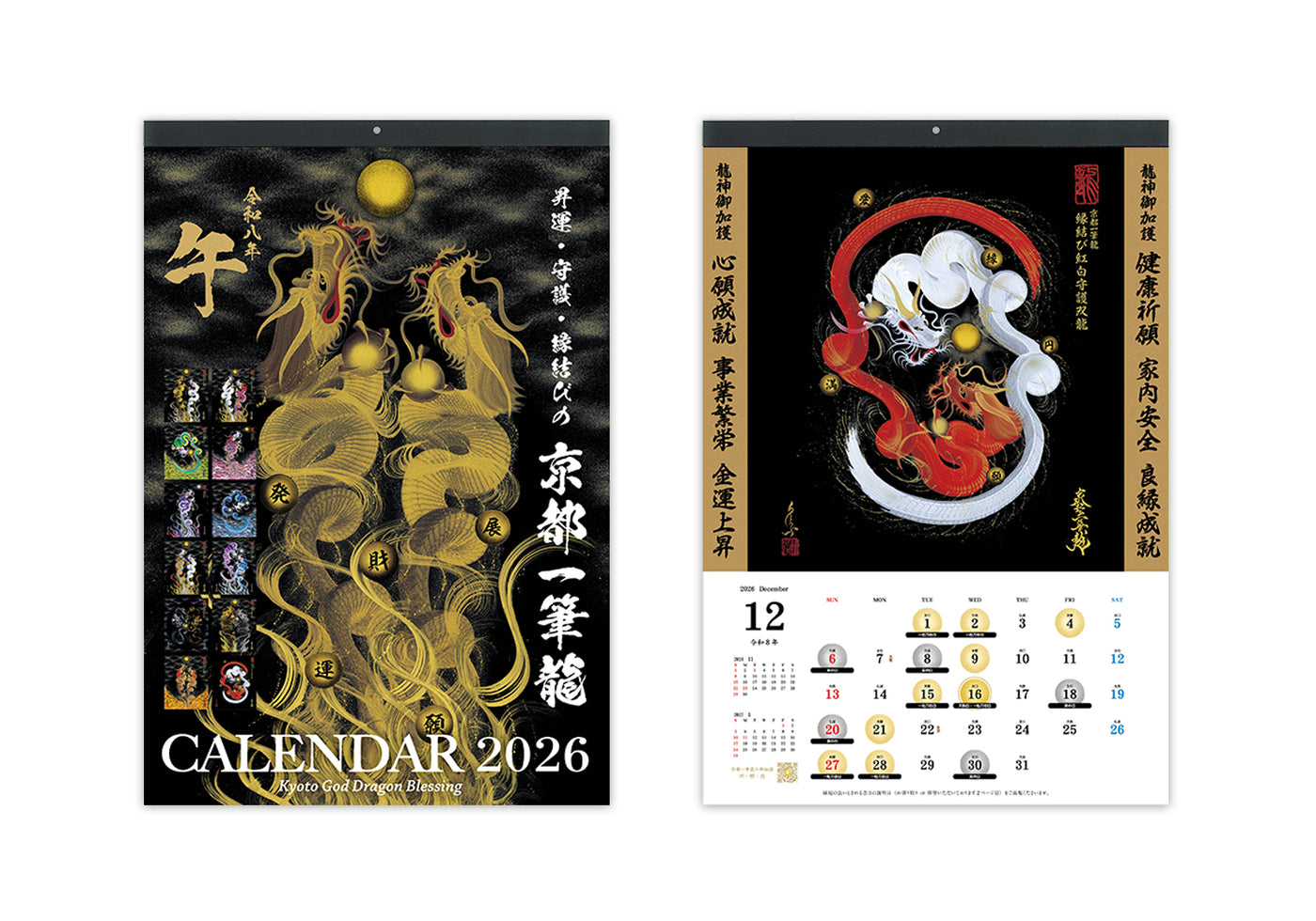 2026年(令和八年)】京都一筆龍の御加護カレンダー（縁起の良い吉日を