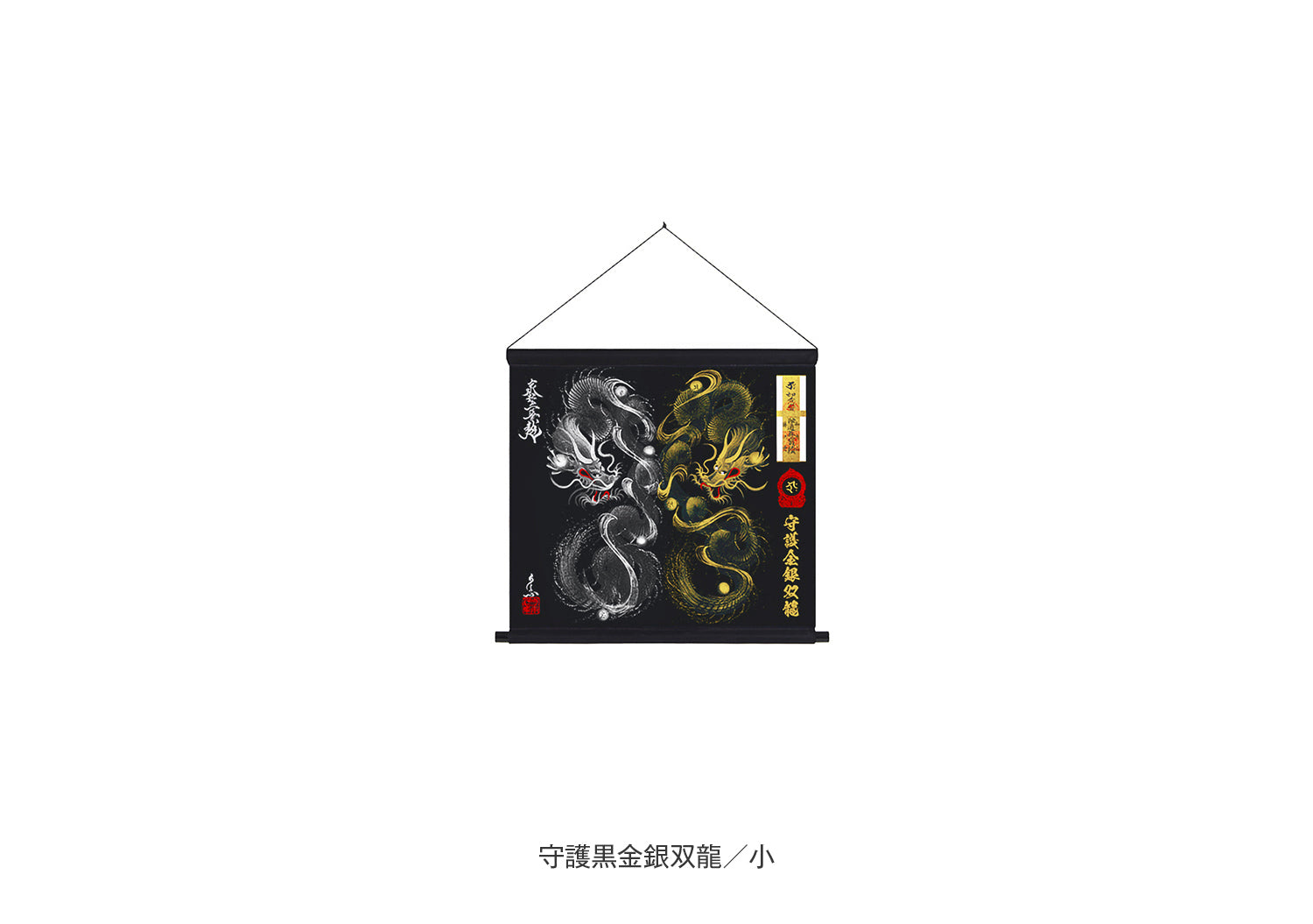 御守幕